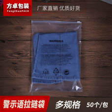 警示语拉链袋
