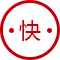 更快